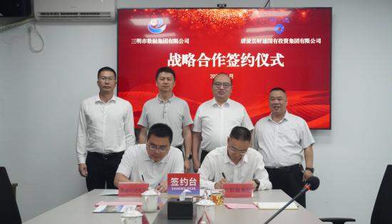 三明市數(shù)據(jù)集團(tuán)與清流縣財(cái)通國(guó)投集團(tuán) 開啟戰(zhàn)略合作新篇章
