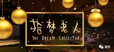 造夢科技發布2017年線下VR游戲年度大獎，引領虛擬現實娛樂新風尚